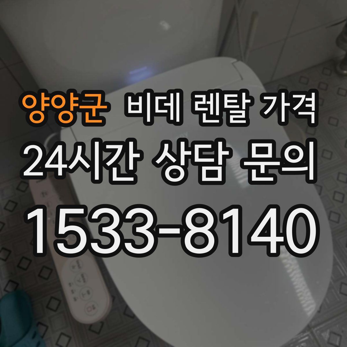 양양군 비데 렌탈 가격
