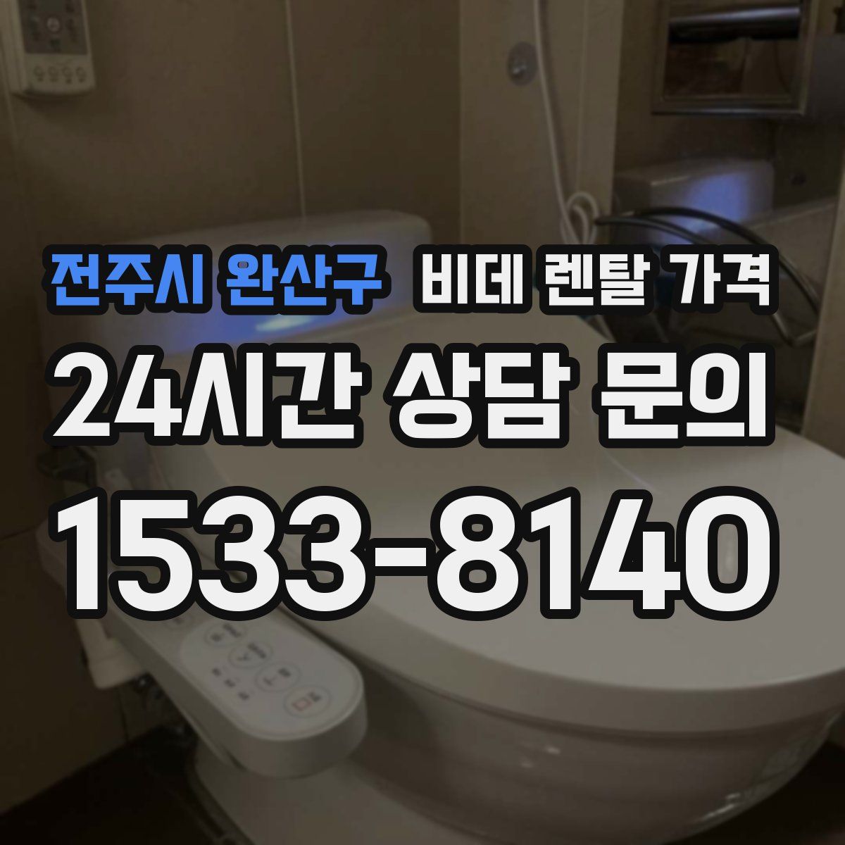 전주시 완산구 비데 렌탈 가격