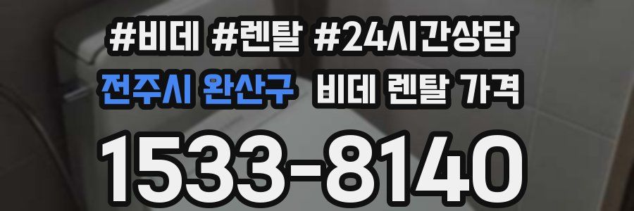 전주시 완산구 비데 렌탈 가격
