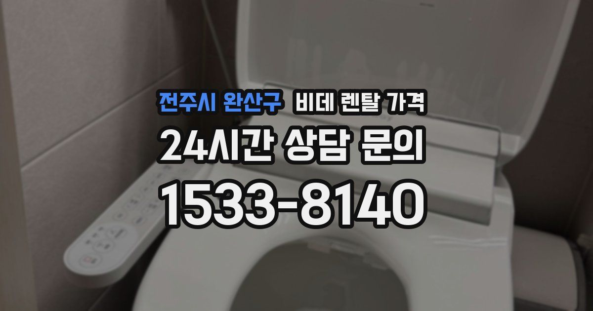 전주시 완산구 비데 렌탈 가격