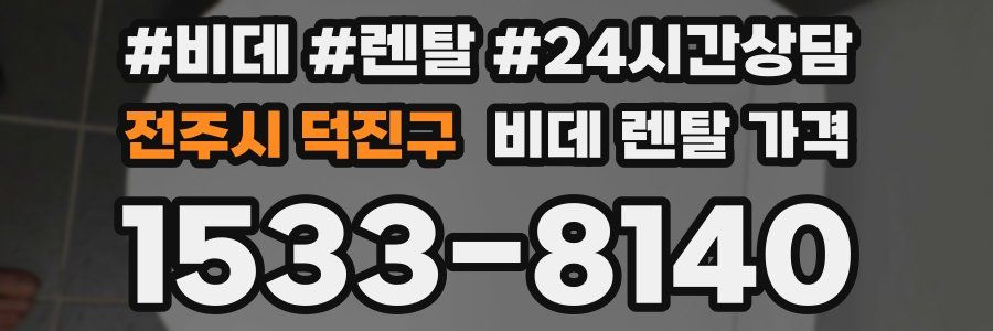 전주시 덕진구 비데 렌탈 가격