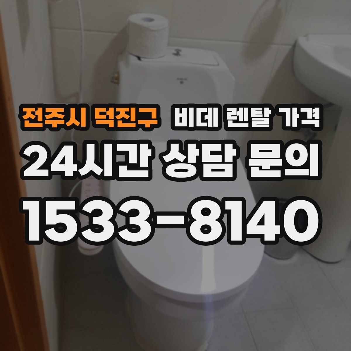 전주시 덕진구 비데 렌탈 가격