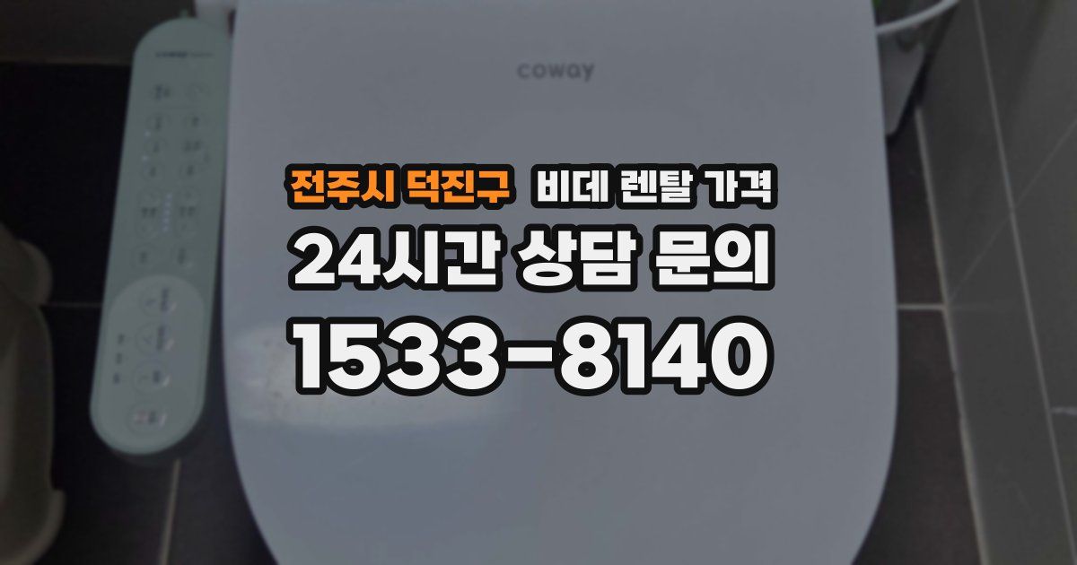 전주시 덕진구 비데 렌탈 가격
