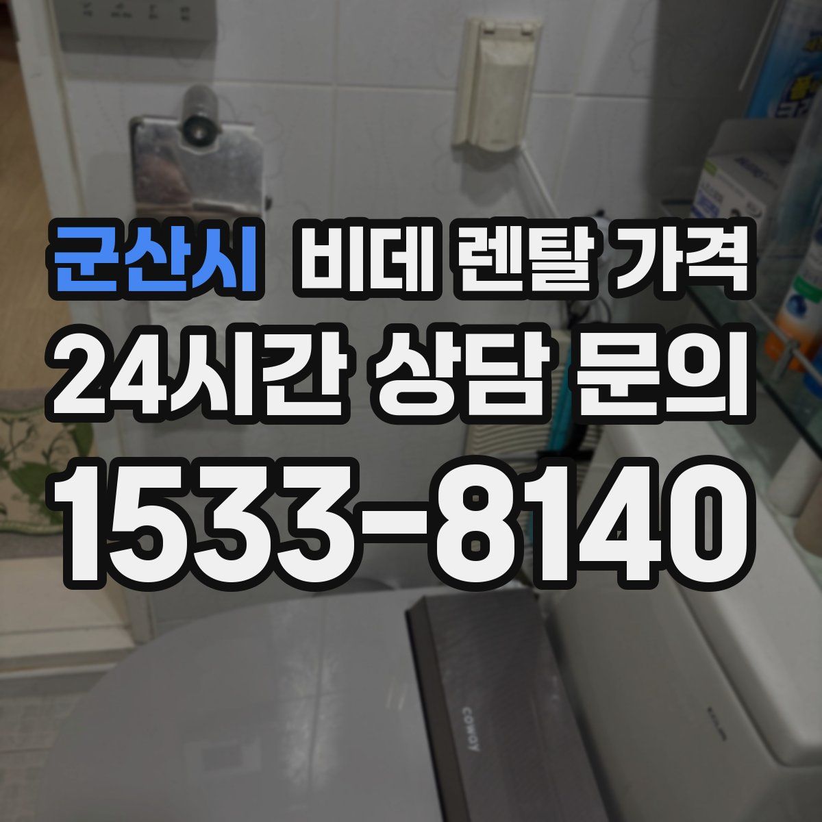 군산시 비데 렌탈 가격