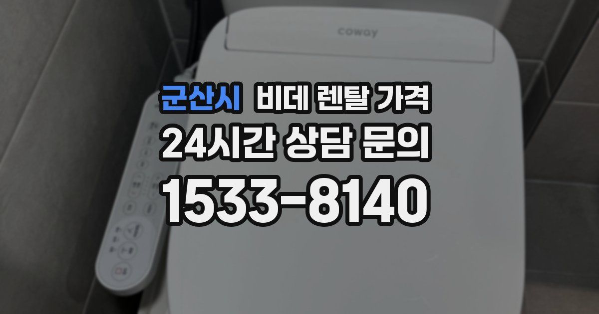 군산시 비데 렌탈 가격