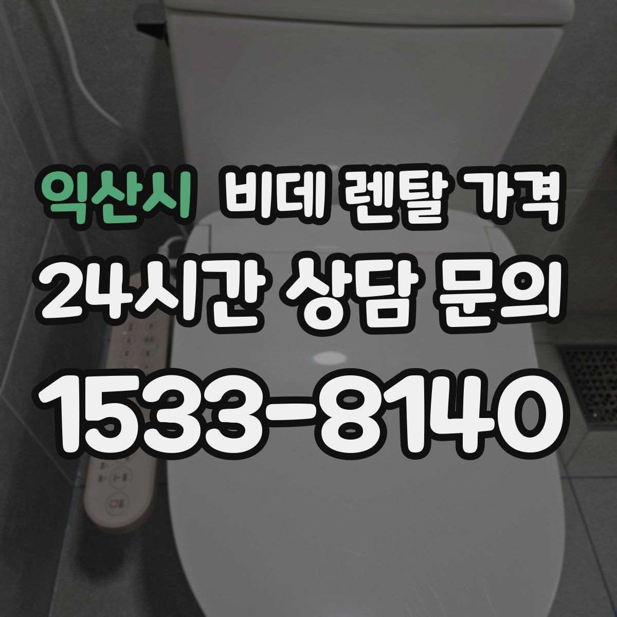 익산시 비데 렌탈 가격 설치비와 사은품 구성까지 함께 보는 법
