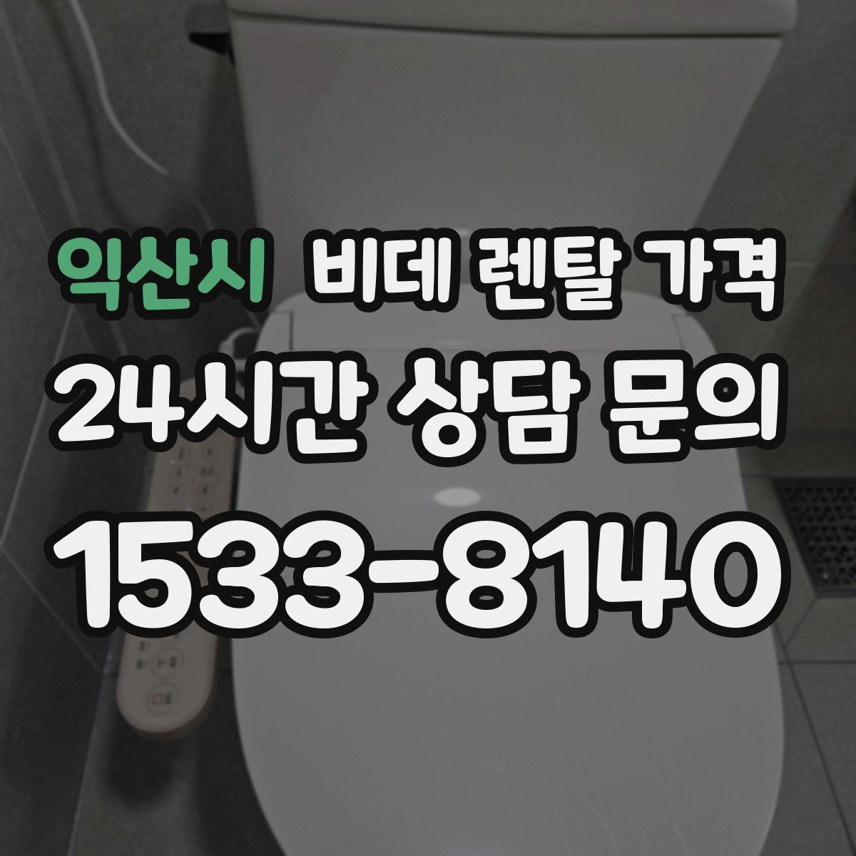 익산시 비데 렌탈 가격