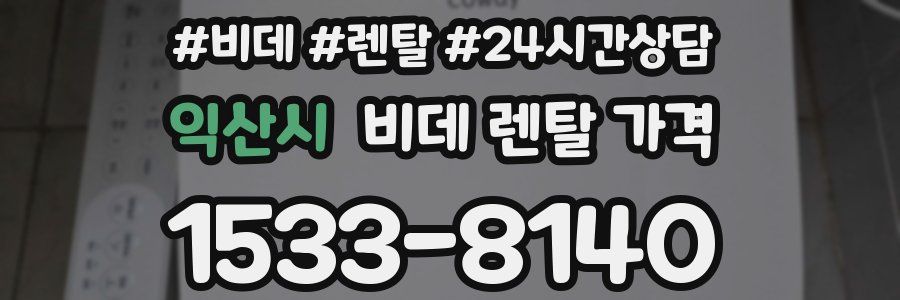 익산시 비데 렌탈 가격