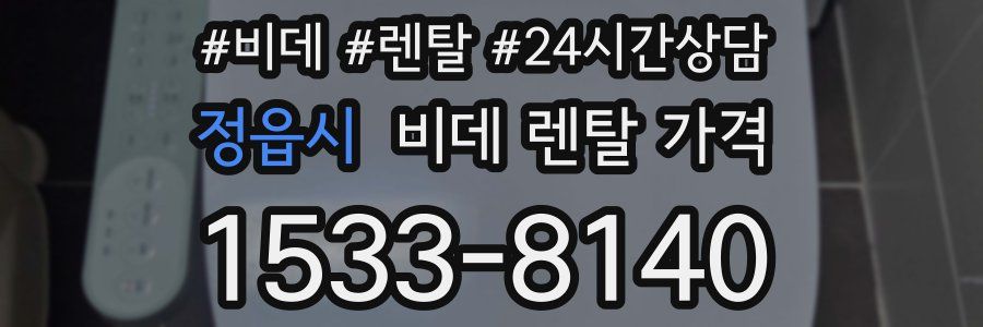 정읍시 비데 렌탈 가격