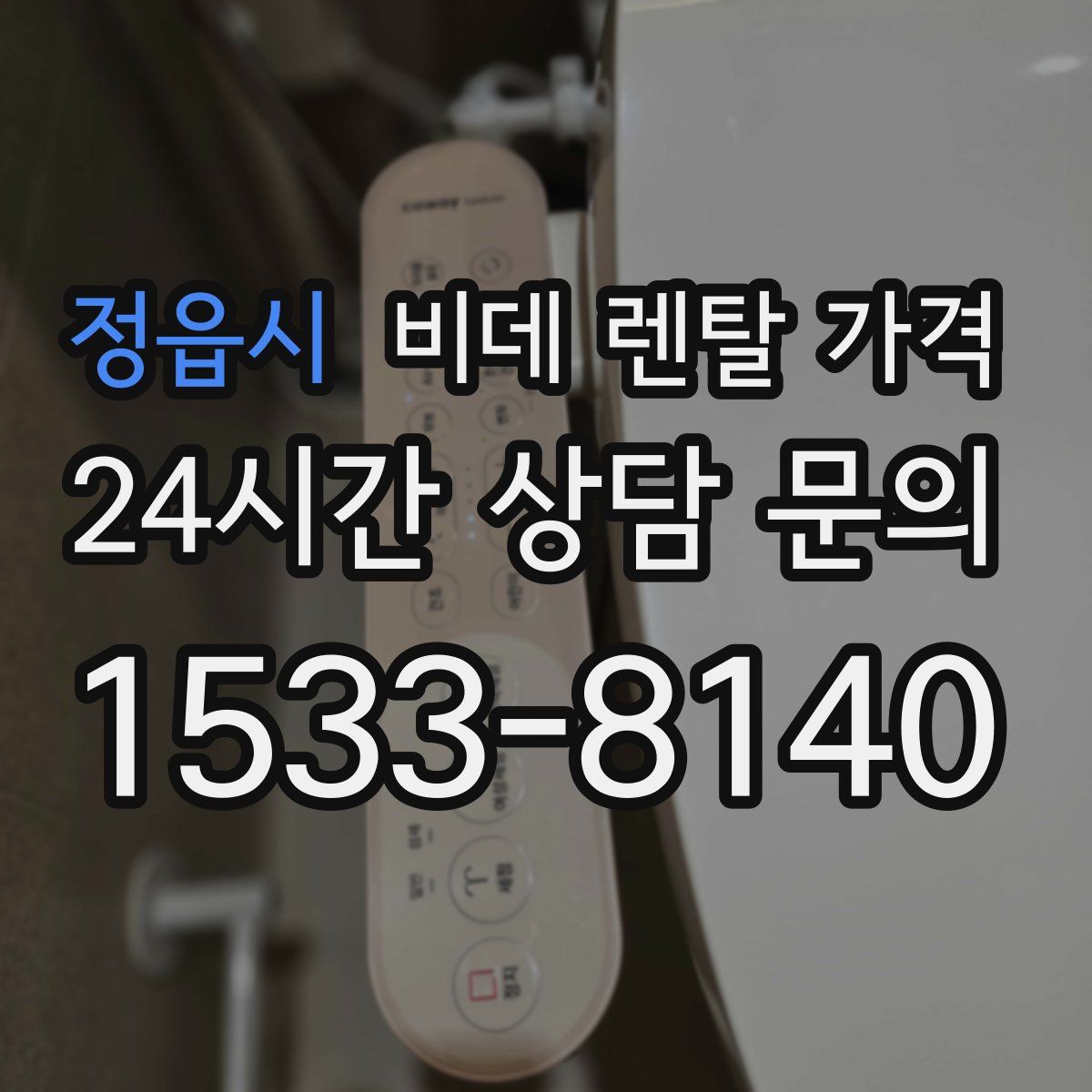 정읍시 비데 렌탈 가격