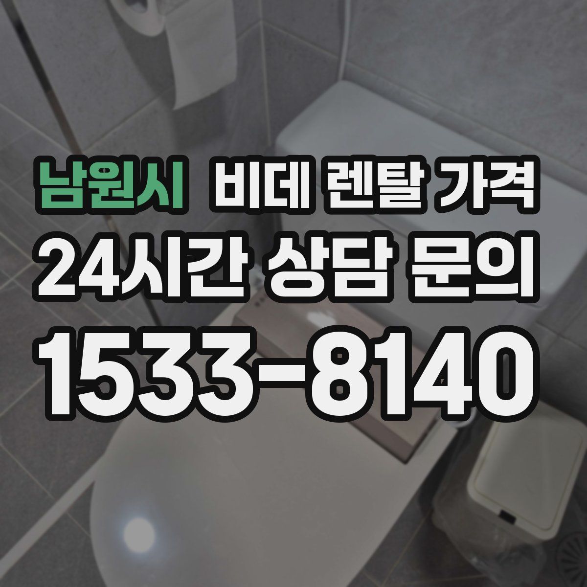 남원시 비데 렌탈 가격