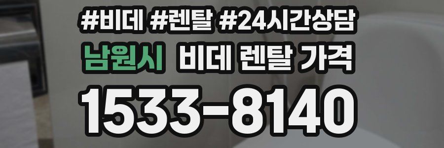 남원시 비데 렌탈 가격