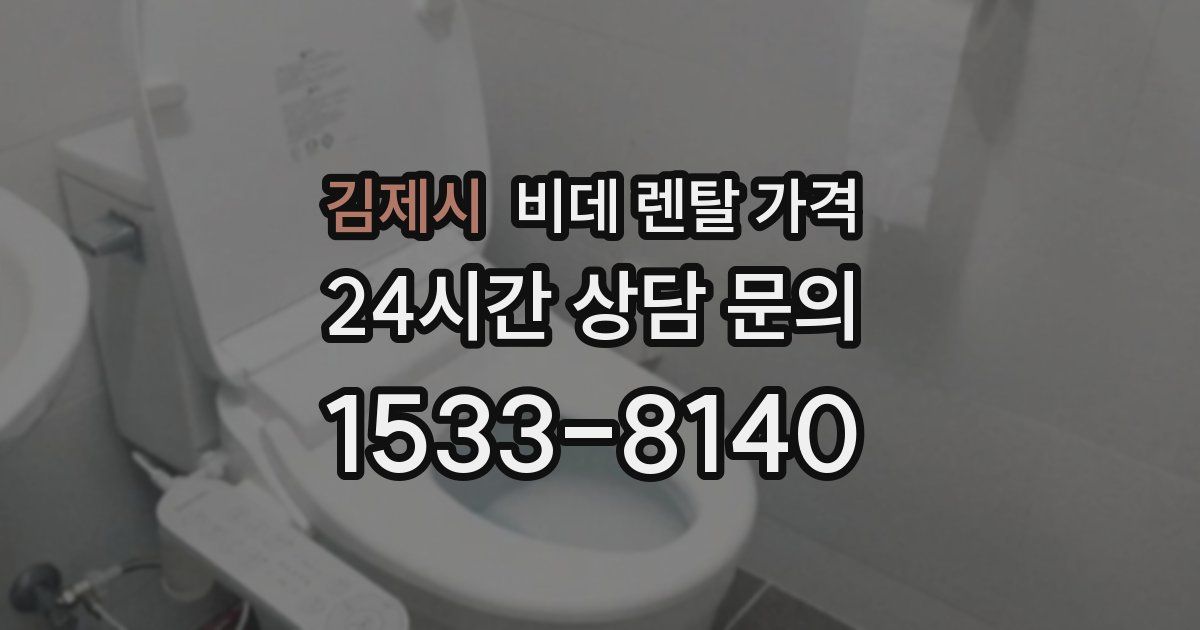 김제시 비데 렌탈 가격
