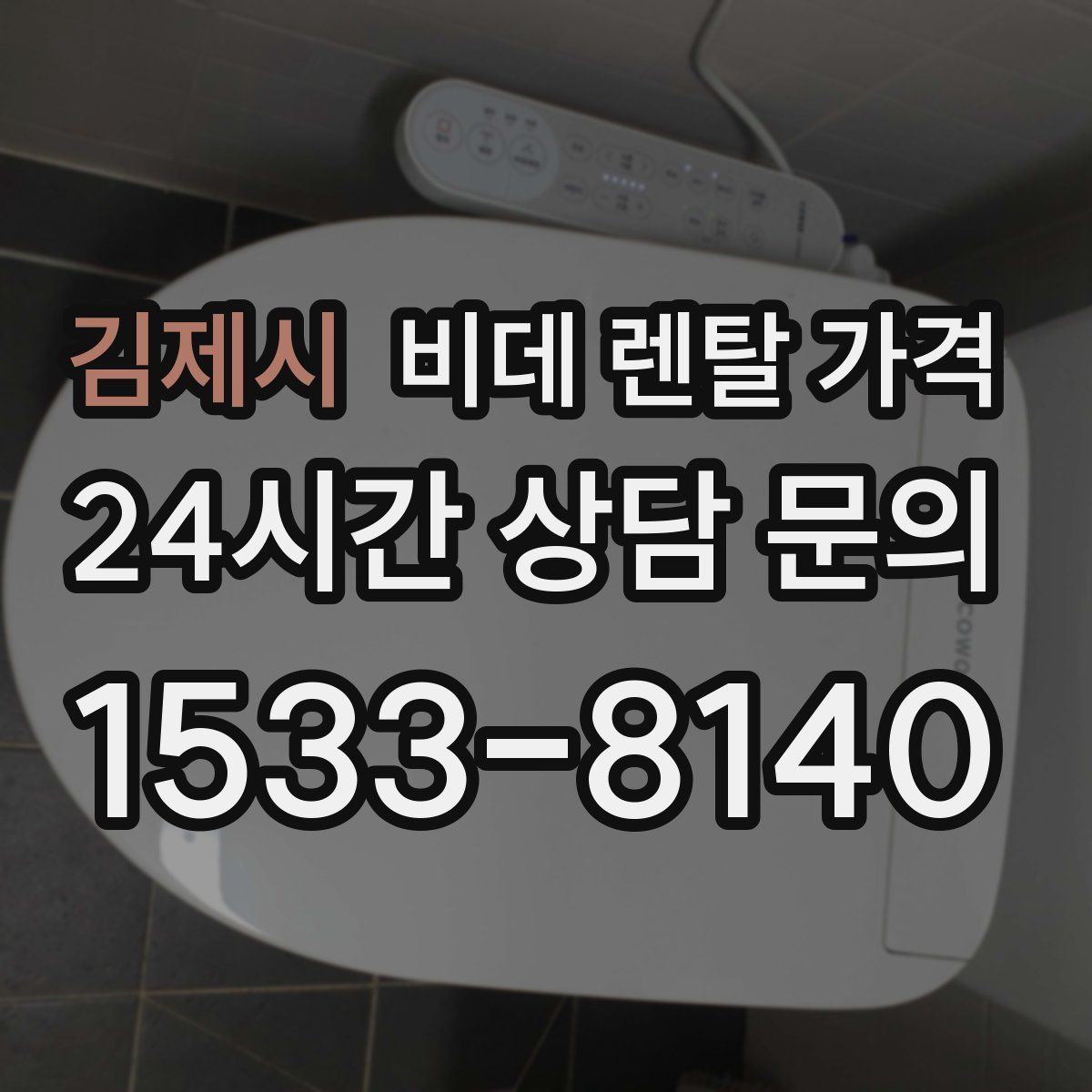 김제시 비데 렌탈 가격
