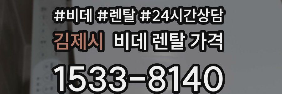 김제시 비데 렌탈 가격
