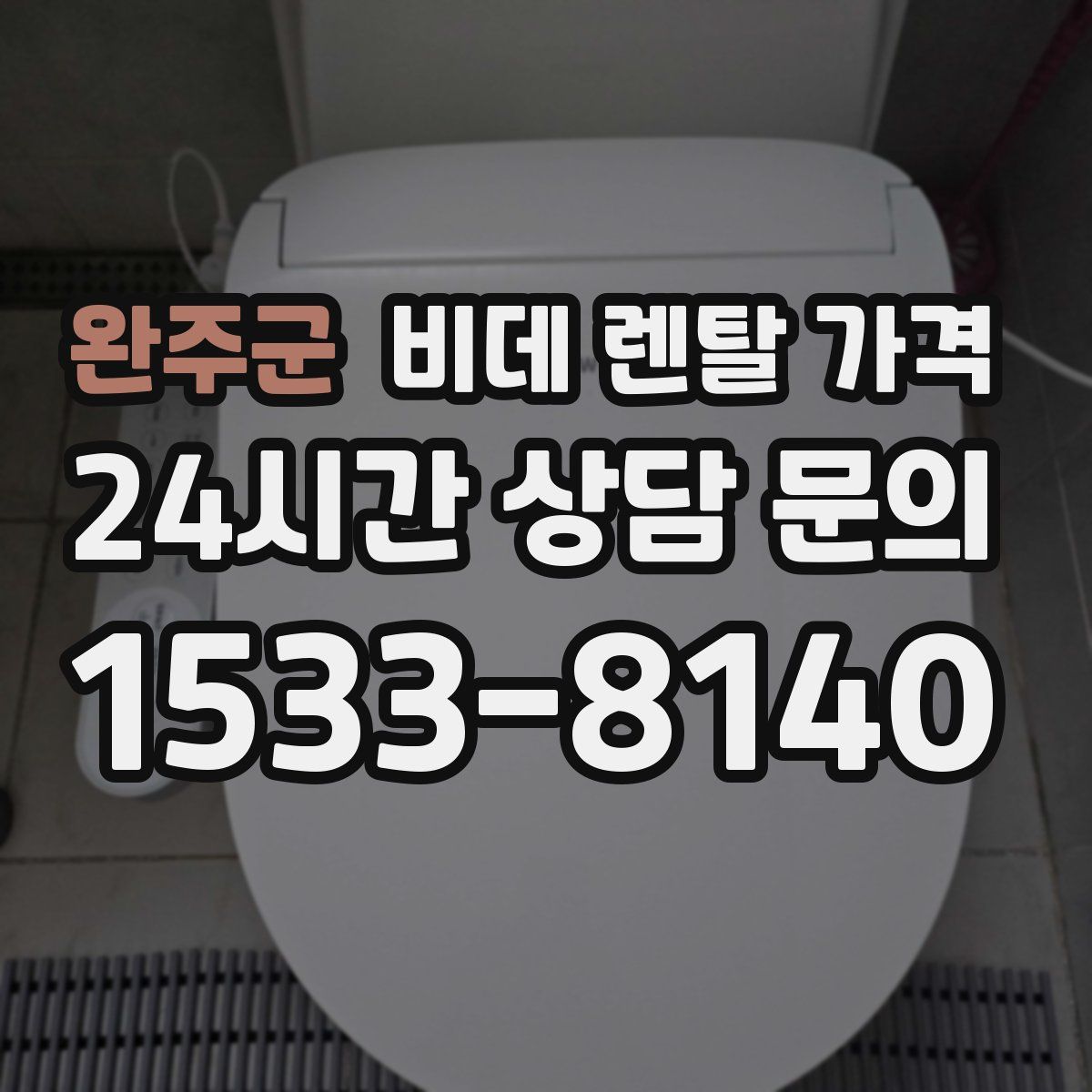 완주군 비데 렌탈 가격