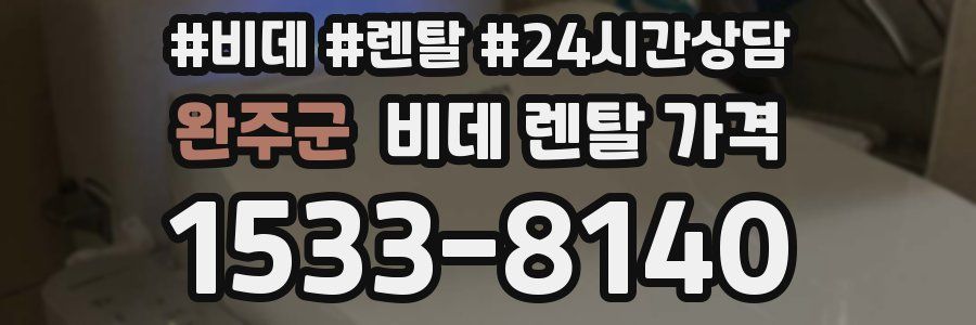 완주군 비데 렌탈 가격