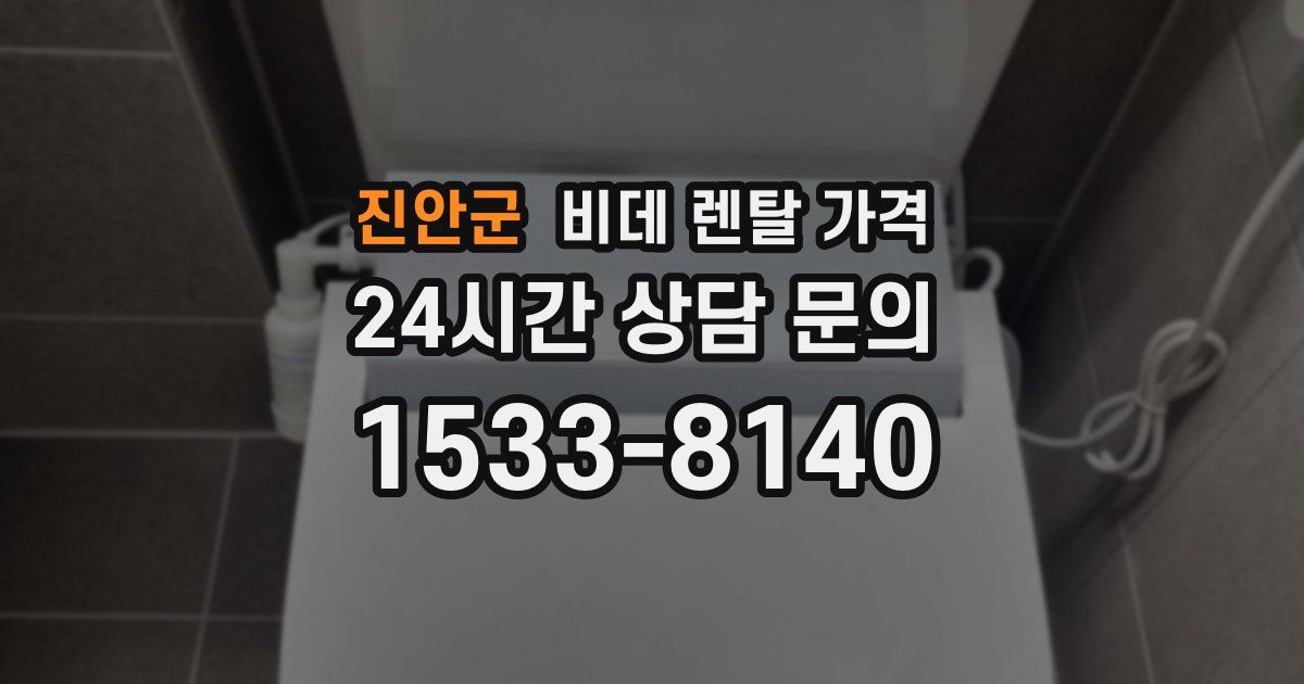 진안군 비데 렌탈 가격