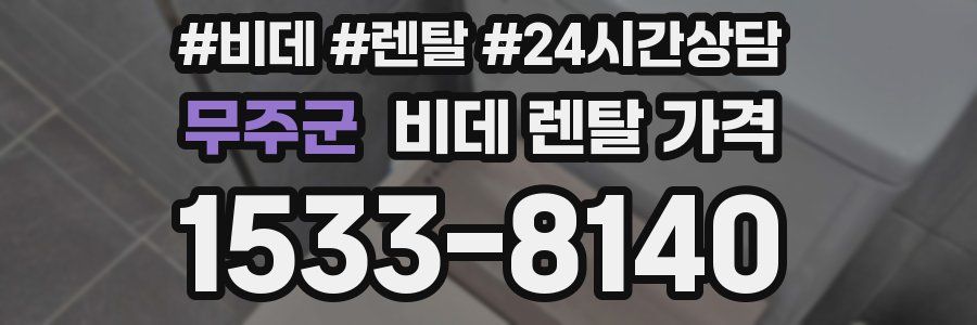 무주군 비데 렌탈 가격