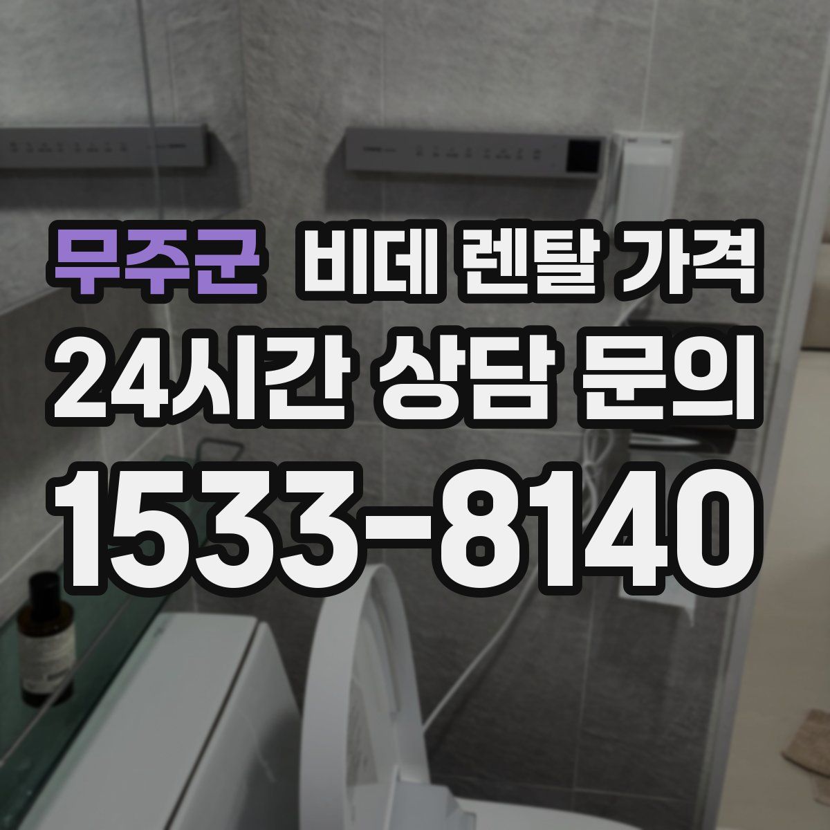 무주군 비데 렌탈 가격