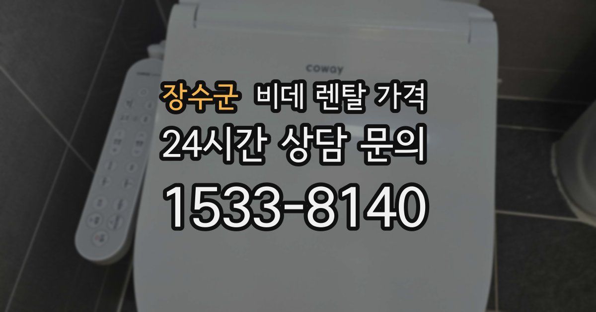 장수군 비데 렌탈 가격
