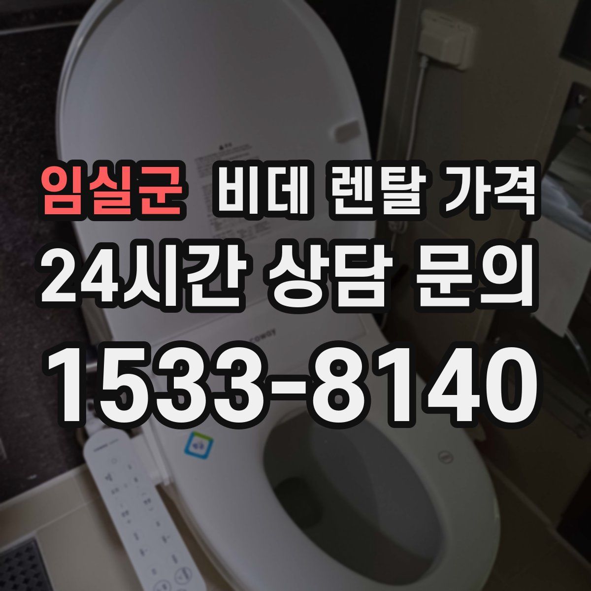 임실군 비데 렌탈 가격