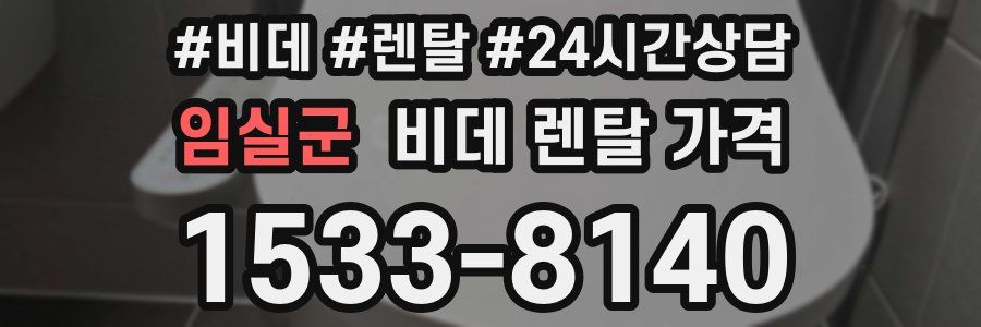 임실군 비데 렌탈 가격