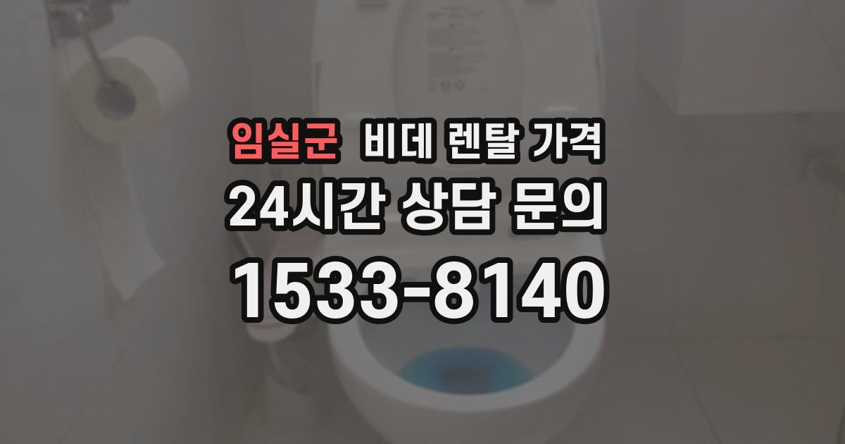 임실군 비데 렌탈 가격