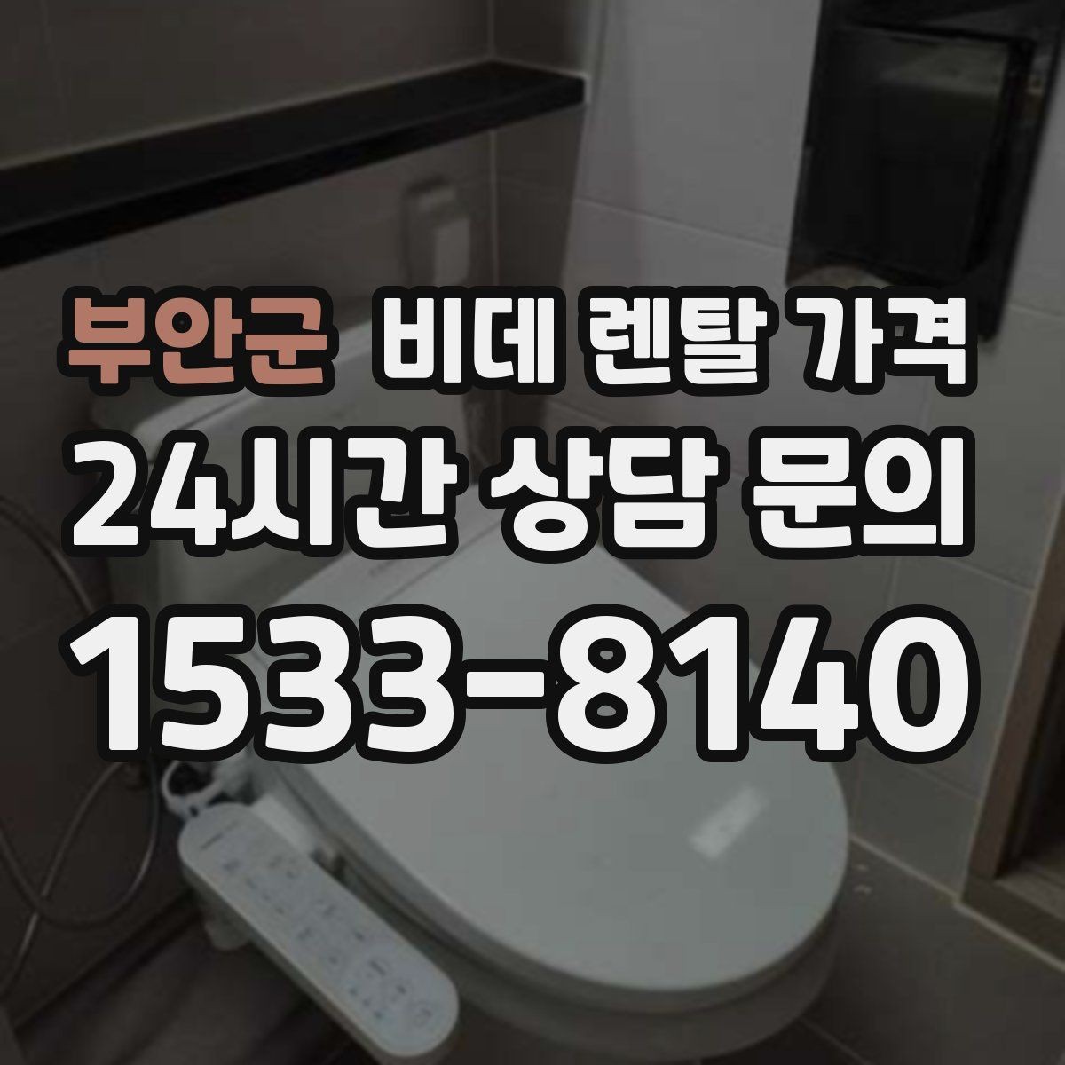 부안군 비데 렌탈 가격 관리 편의성과 비용 균형 맞추기