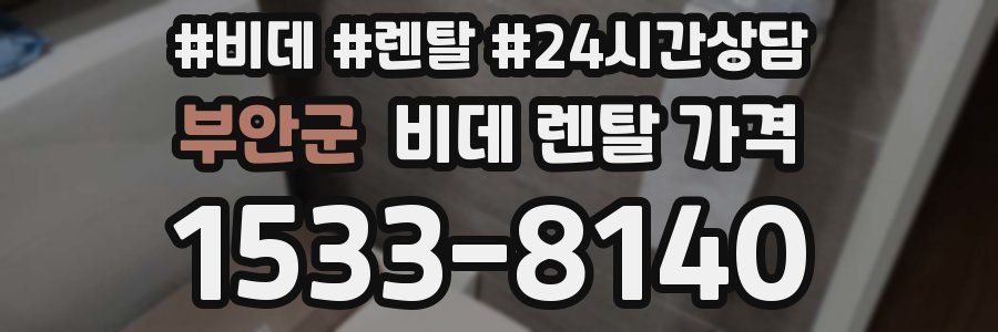 부안군 비데 렌탈 가격