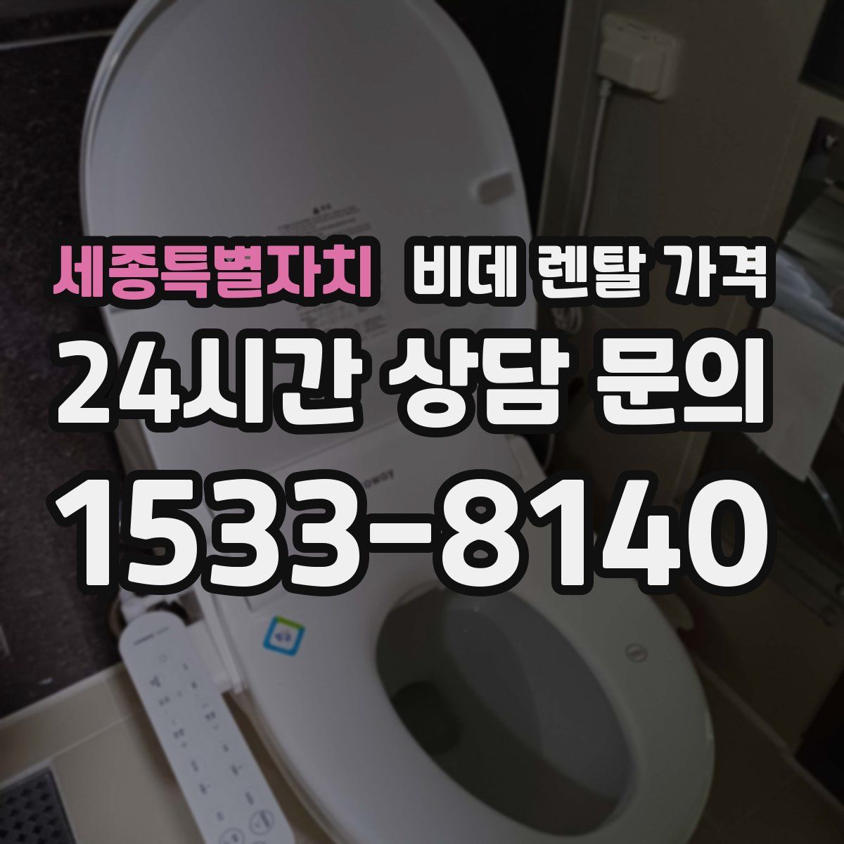 세종특별자치 비데 렌탈 가격