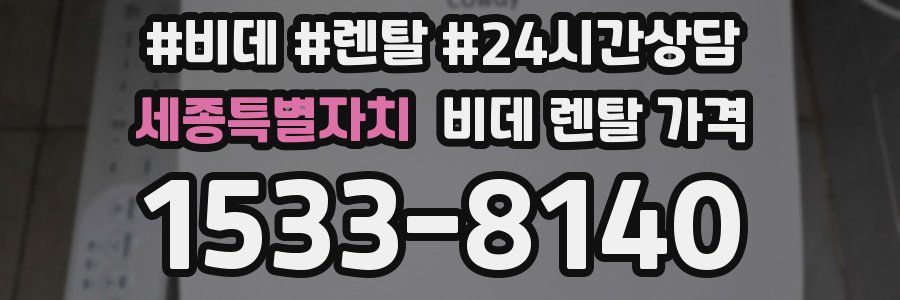 세종특별자치 비데 렌탈 가격