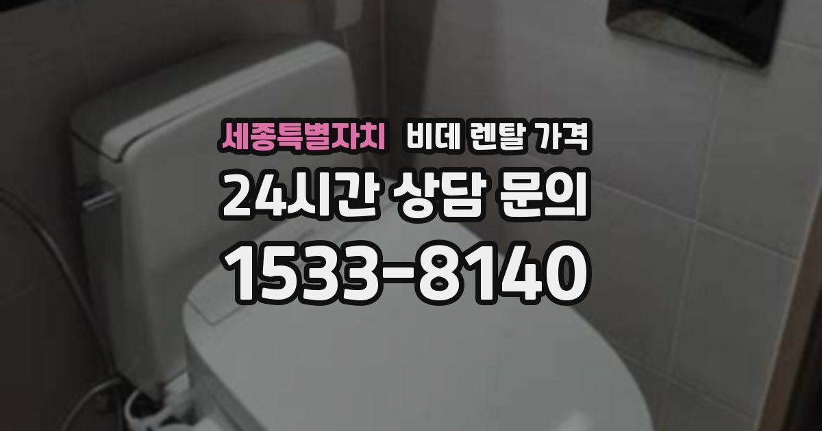 세종특별자치 비데 렌탈 가격