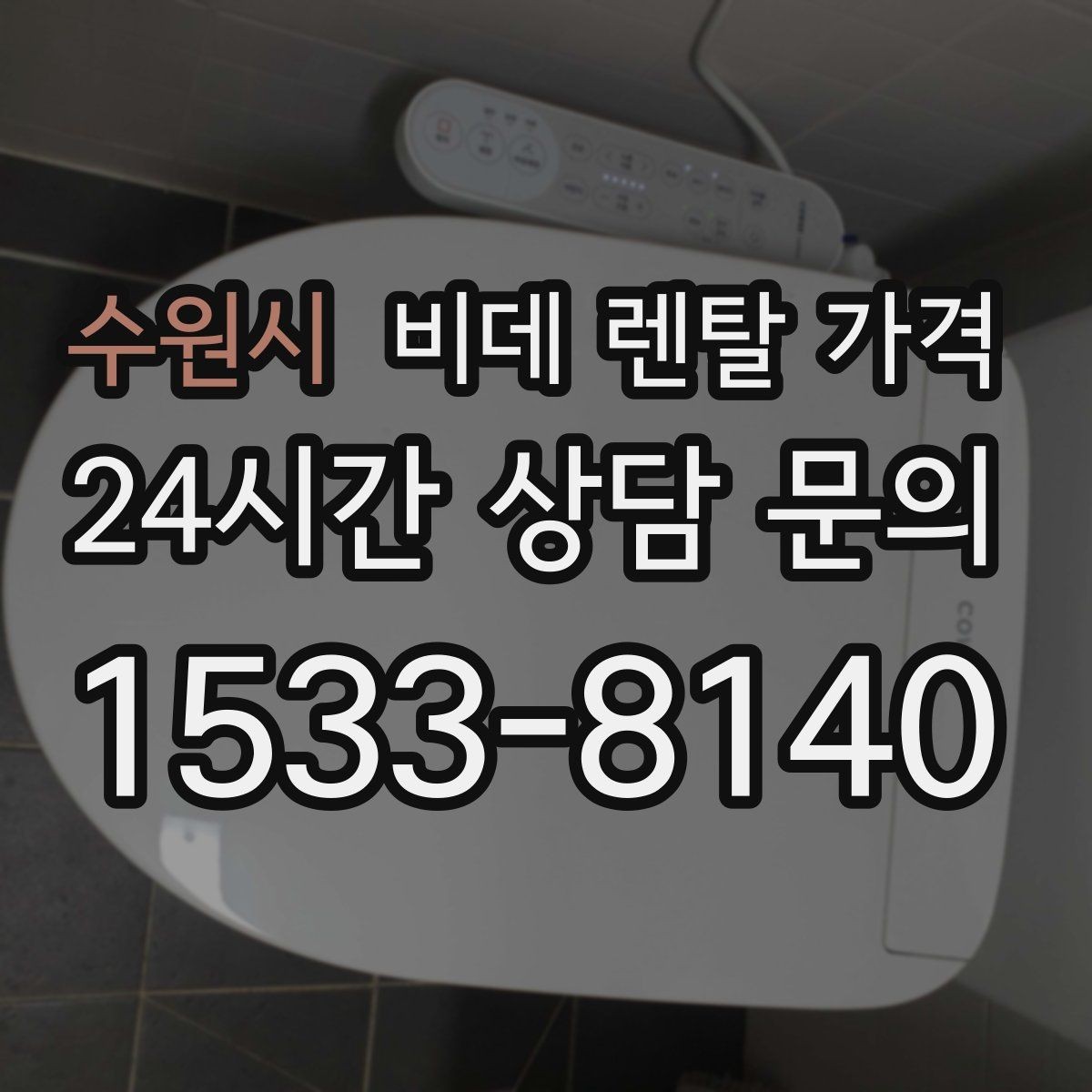 수원시 비데 렌탈 가격 사용 인원에 따라 달라지는 적정 모델