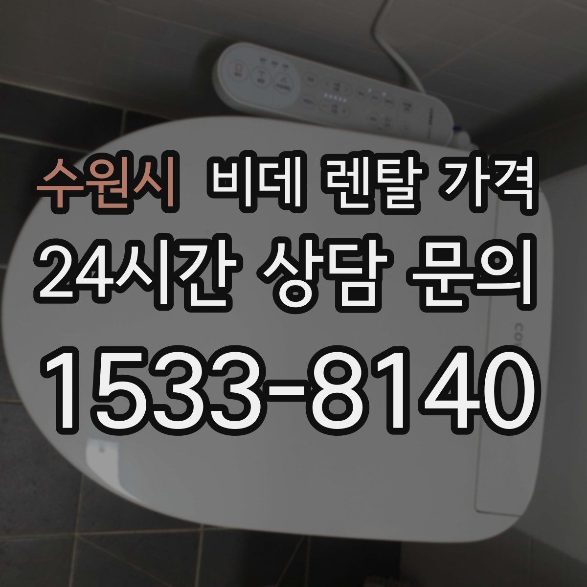 수원시 비데 렌탈 가격