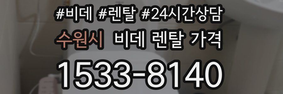 수원시 비데 렌탈 가격