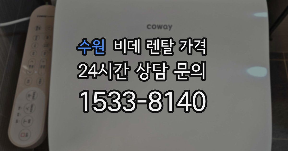 수원 비데 렌탈 가격