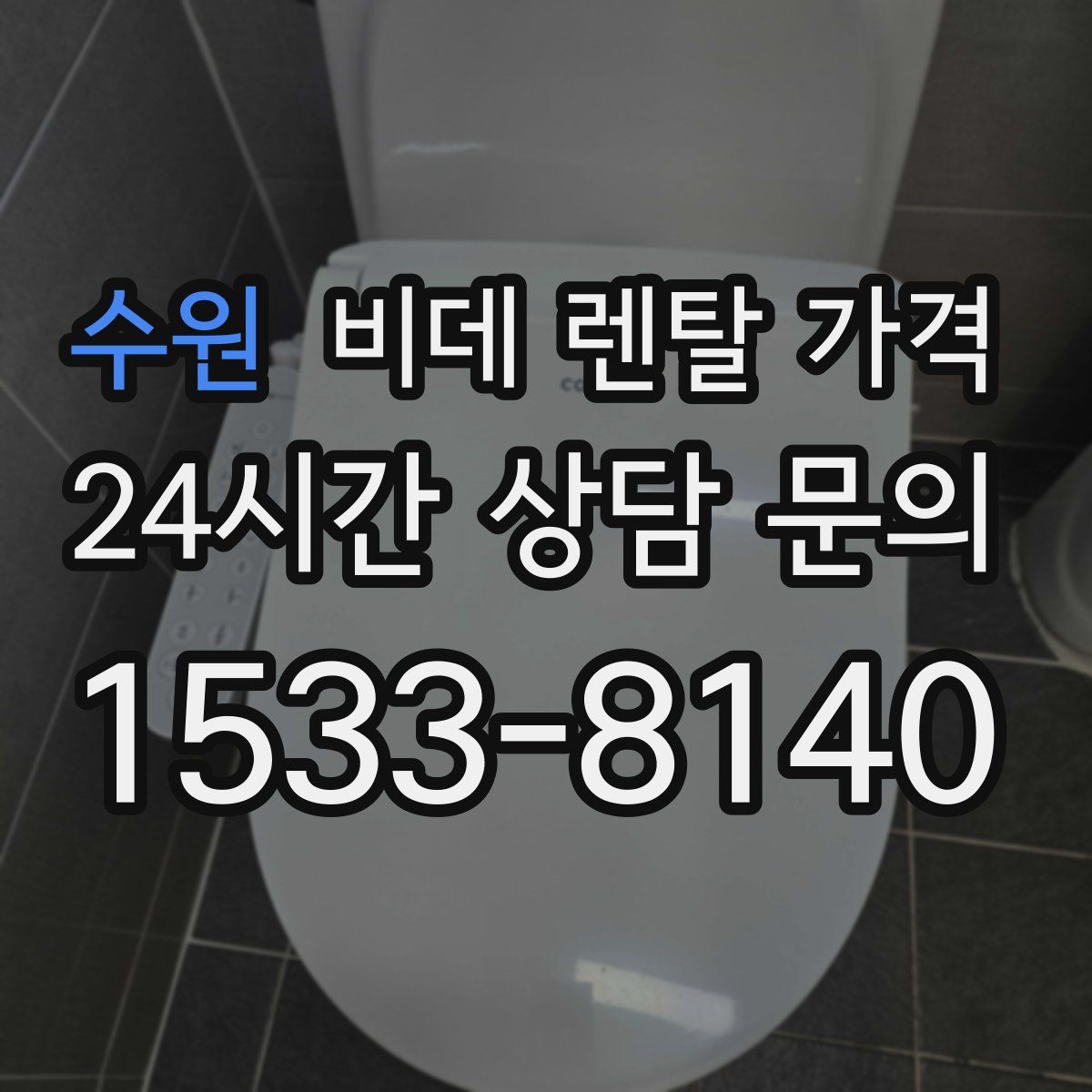 수원 비데 렌탈 가격