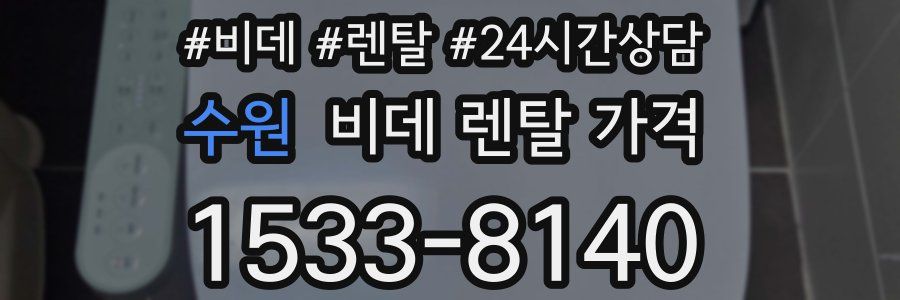 수원 비데 렌탈 가격