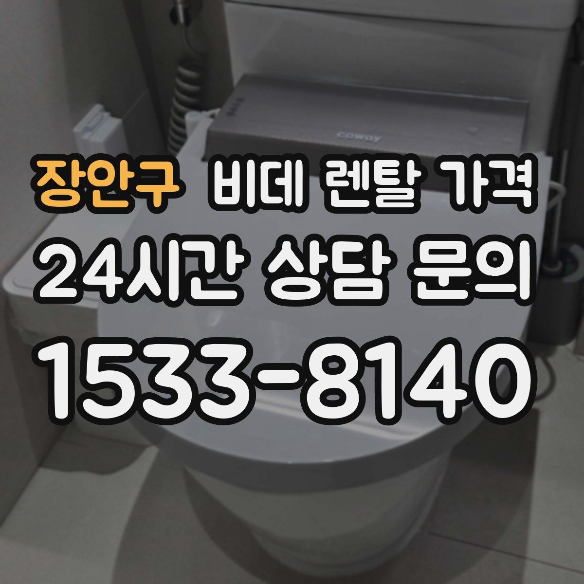 장안구 비데 렌탈 가격