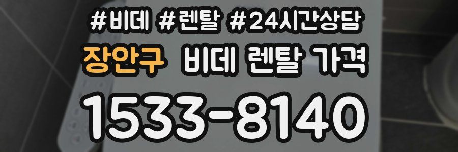 장안구 비데 렌탈 가격
