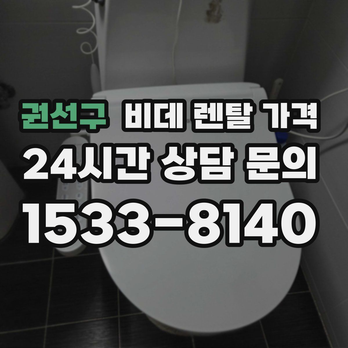 권선구 비데 렌탈 가격