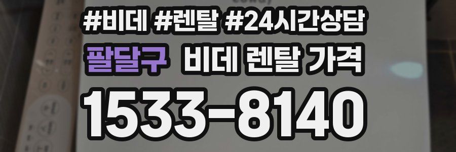 팔달구 비데 렌탈 가격