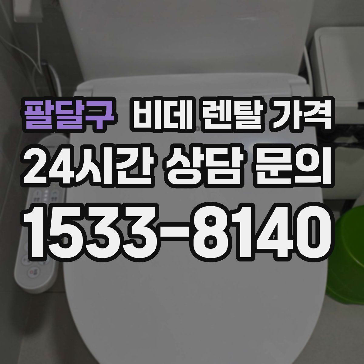 팔달구 비데 렌탈 가격