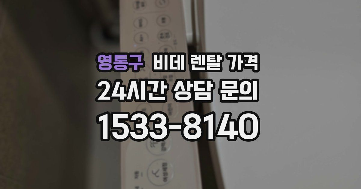 영통구 비데 렌탈 가격