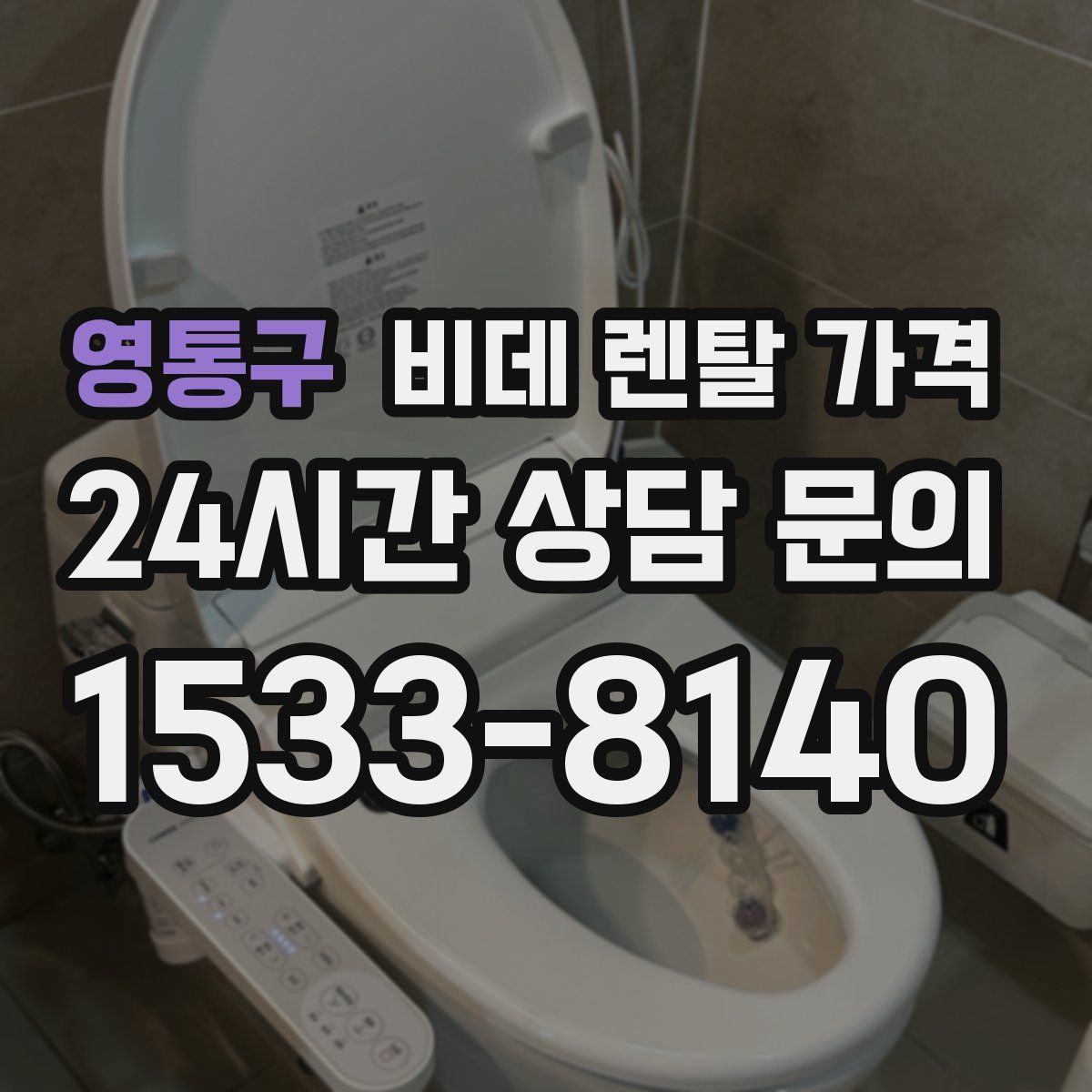 영통구 비데 렌탈 가격