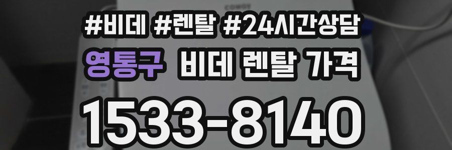 영통구 비데 렌탈 가격