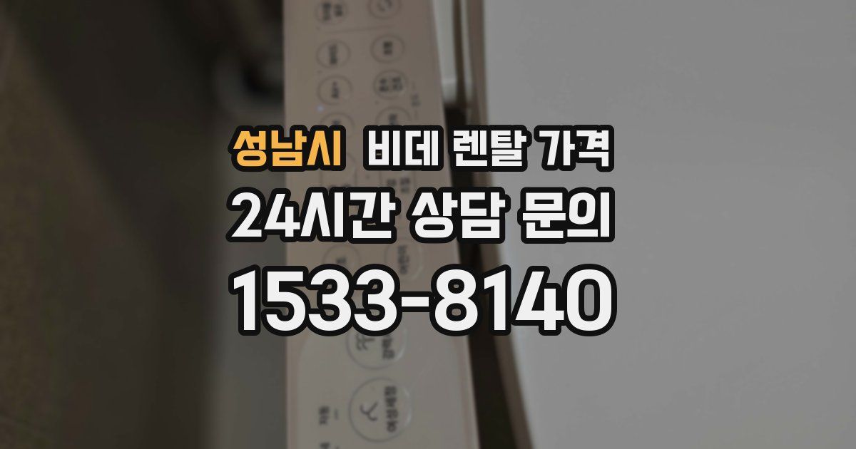 성남시 비데 렌탈 가격