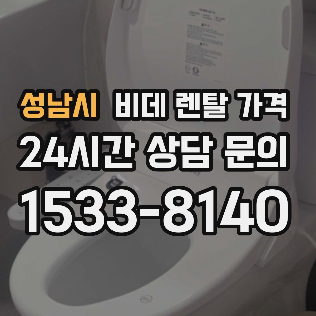 성남시 비데 렌탈 가격