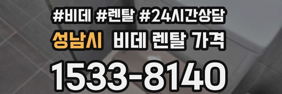 성남시 비데 렌탈 가격